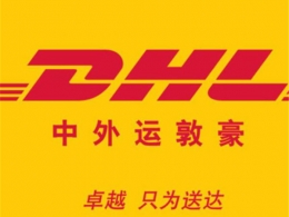 DHL中外運國際(ji)快遞